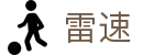 雷速 - 足球篮球直播平台 · 篮球足球即时比分